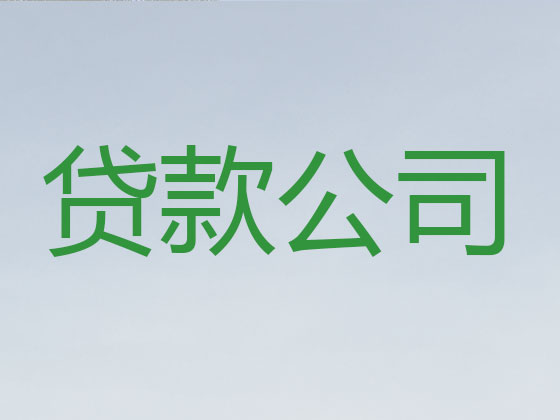 遵义贷款中介公司